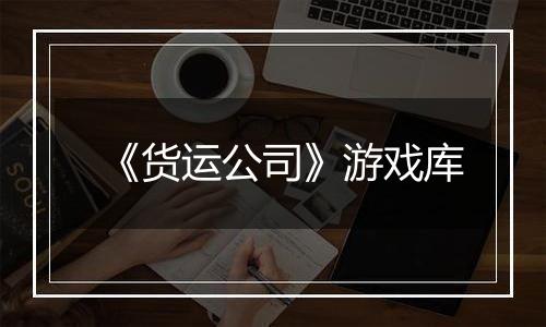 《货运公司》游戏库