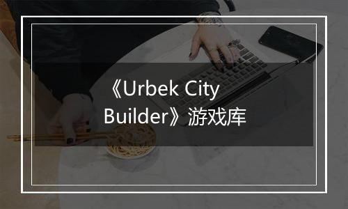 《Urbek City Builder》游戏库