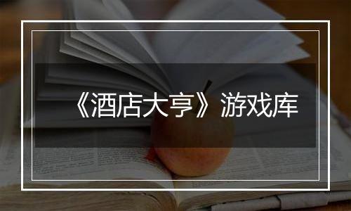 《酒店大亨》游戏库