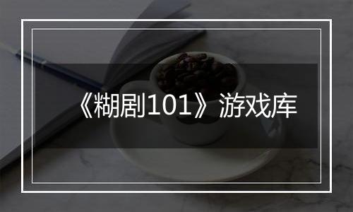 《糊剧101》游戏库