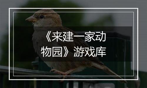 《来建一家动物园》游戏库