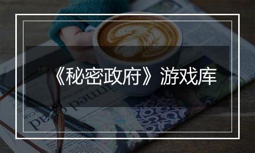 《秘密政府》游戏库