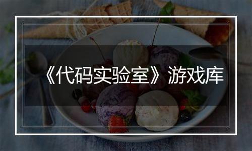 《代码实验室》游戏库