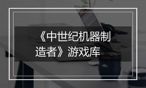 《中世纪机器制造者》游戏库