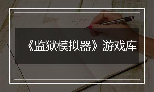 《监狱模拟器》游戏库