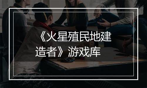 《火星殖民地建造者》游戏库