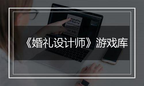 《婚礼设计师》游戏库
