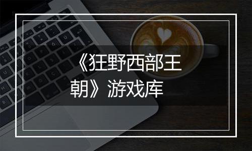 《狂野西部王朝》游戏库