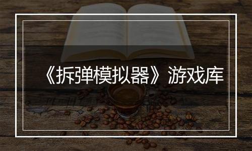 《拆弹模拟器》游戏库