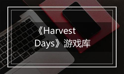 《Harvest Days》游戏库
