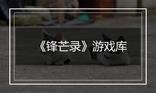 《锋芒录》游戏库