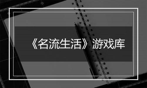 《名流生活》游戏库