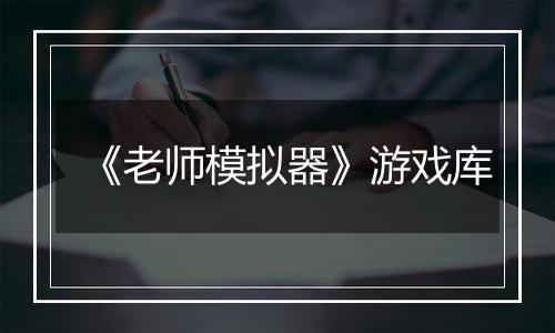 《老师模拟器》游戏库