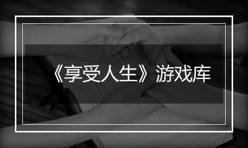 《享受人生》游戏库