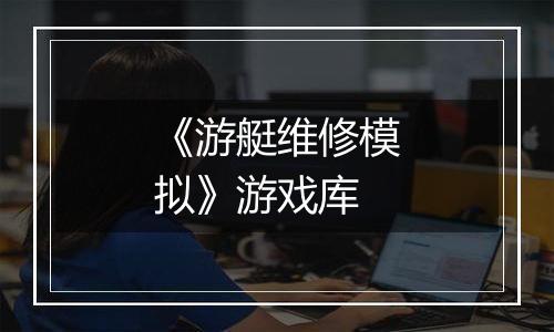 《游艇维修模拟》游戏库