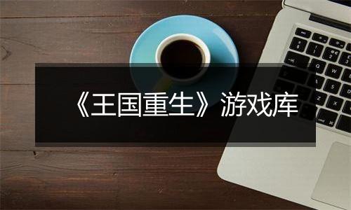 《王国重生》游戏库