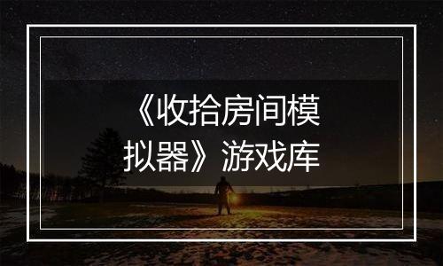 《收拾房间模拟器》游戏库