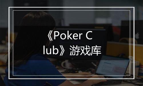 《Poker Club》游戏库