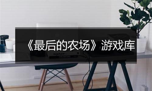 《最后的农场》游戏库