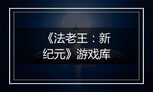《法老王：新纪元》游戏库