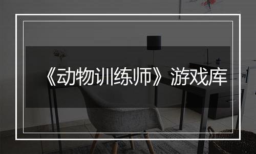 《动物训练师》游戏库