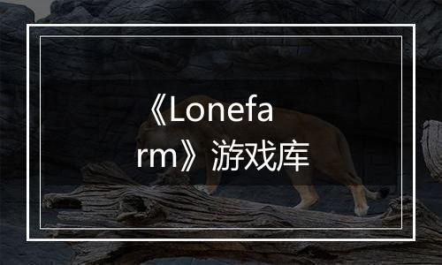 《Lonefarm》游戏库