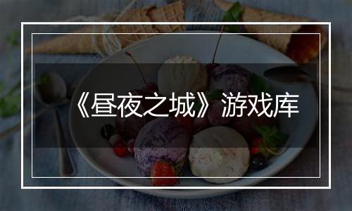 《昼夜之城》游戏库