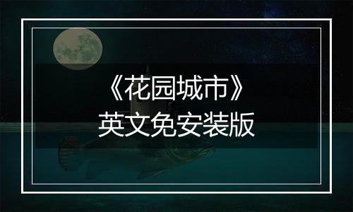 《花园城市》英文免安装版