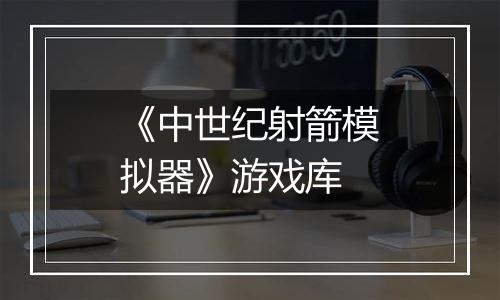 《中世纪射箭模拟器》游戏库