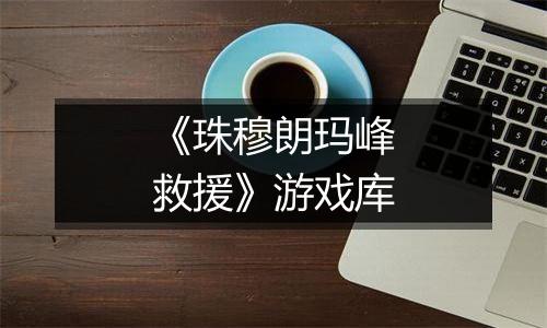 《珠穆朗玛峰救援》游戏库