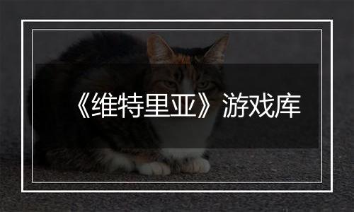 《维特里亚》游戏库
