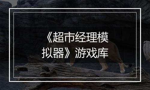 《超市经理模拟器》游戏库