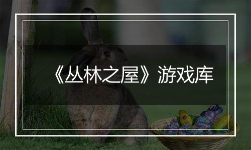 《丛林之屋》游戏库
