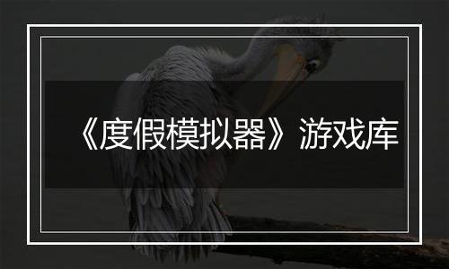 《度假模拟器》游戏库