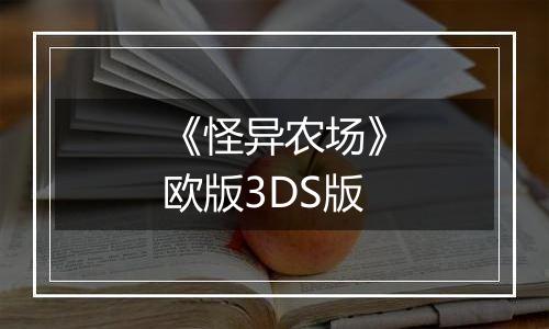 《怪异农场》欧版3DS版