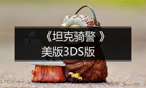 《坦克骑警 》美版3DS版