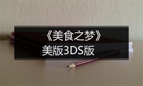 《美食之梦》美版3DS版