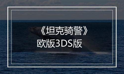 《坦克骑警》欧版3DS版