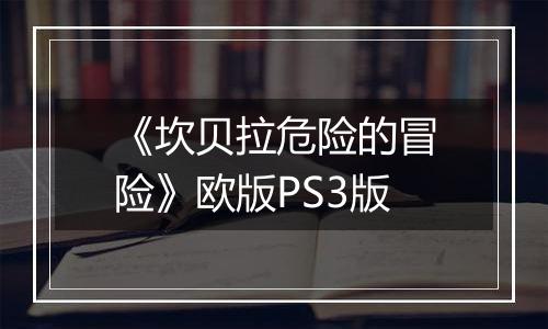 《坎贝拉危险的冒险》欧版PS3版