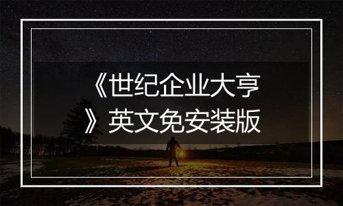 《世纪企业大亨》英文免安装版