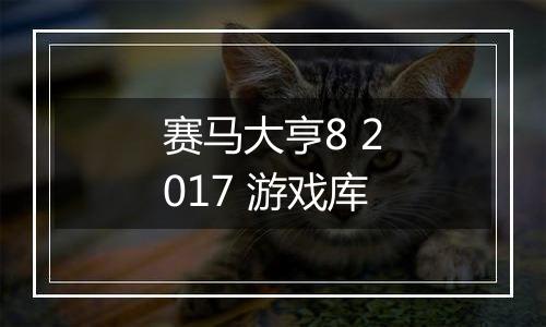 赛马大亨8 2017 游戏库