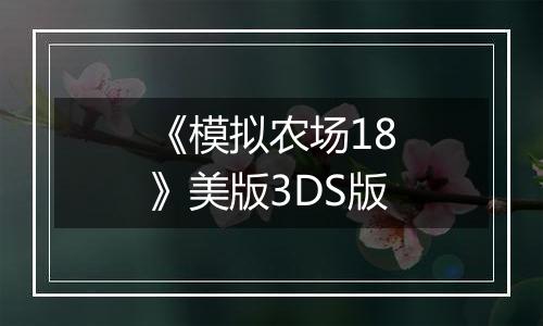 《模拟农场18》美版3DS版