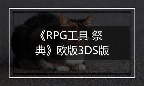 《RPG工具 祭典》欧版3DS版