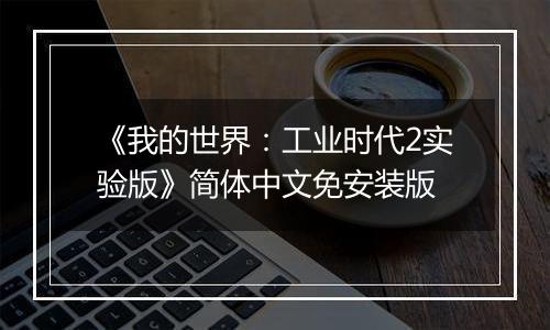 《我的世界：工业时代2实验版》简体中文免安装版
