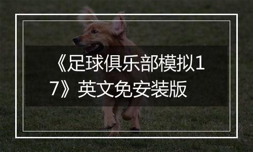 《足球俱乐部模拟17》英文免安装版