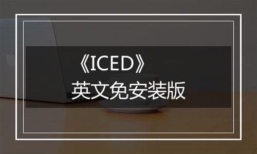 《ICED》英文免安装版