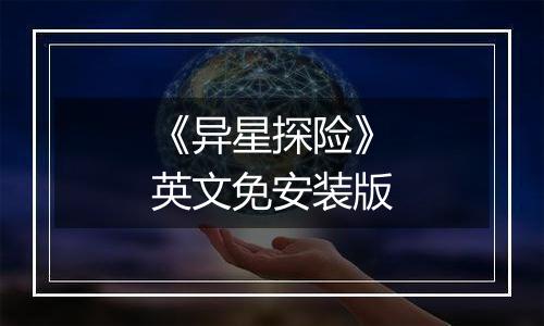 《异星探险》英文免安装版