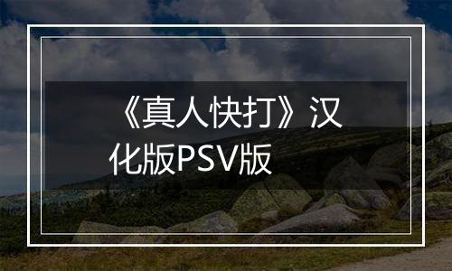 《真人快打》汉化版PSV版