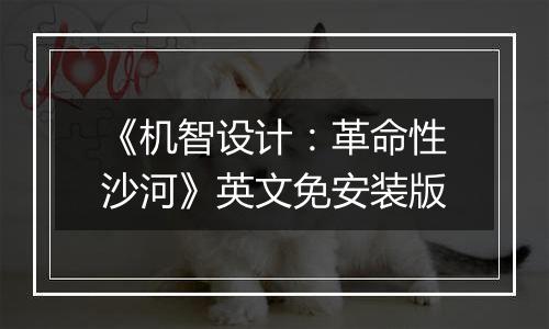 《机智设计：革命性沙河》英文免安装版