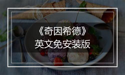 《奇因希德》英文免安装版